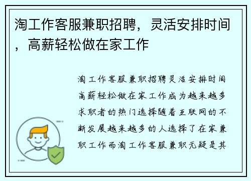 淘工作客服兼职招聘，灵活安排时间，高薪轻松做在家工作