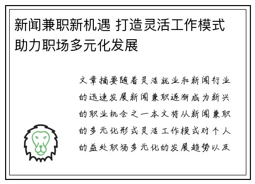 新闻兼职新机遇 打造灵活工作模式 助力职场多元化发展