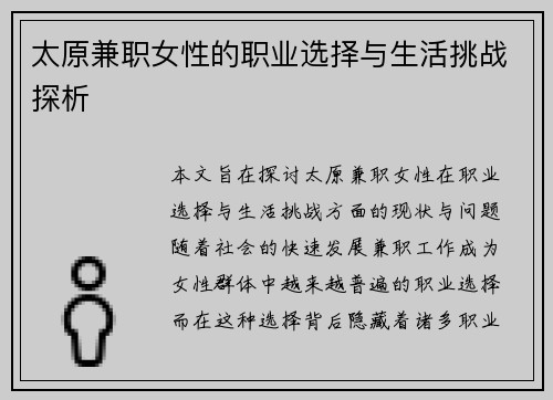 太原兼职女性的职业选择与生活挑战探析