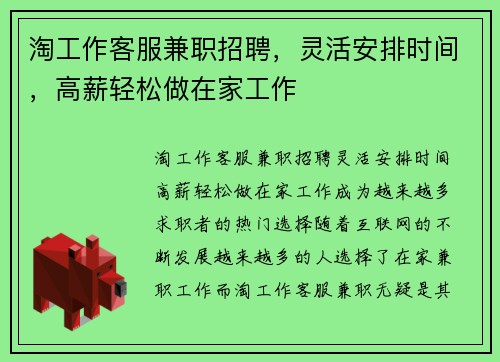 淘工作客服兼职招聘，灵活安排时间，高薪轻松做在家工作