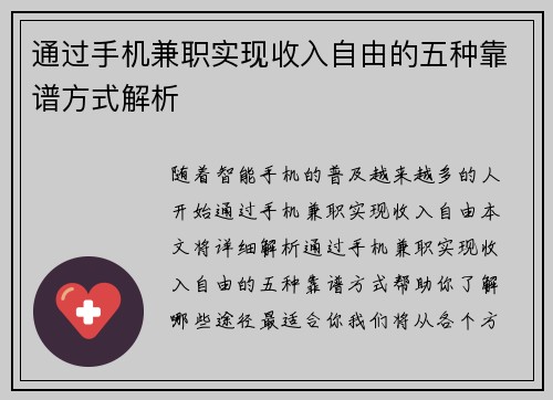 通过手机兼职实现收入自由的五种靠谱方式解析