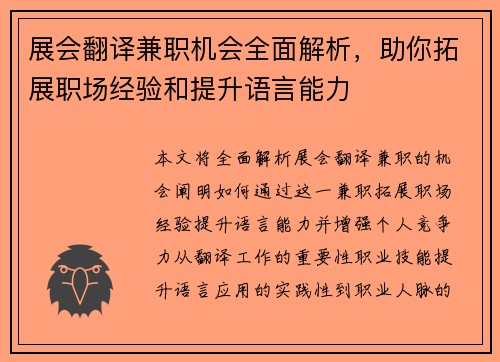 展会翻译兼职机会全面解析，助你拓展职场经验和提升语言能力