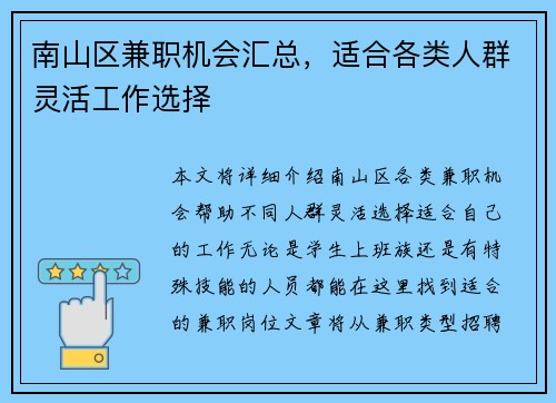 南山区兼职机会汇总，适合各类人群灵活工作选择