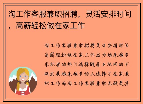 淘工作客服兼职招聘，灵活安排时间，高薪轻松做在家工作