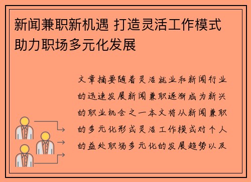 新闻兼职新机遇 打造灵活工作模式 助力职场多元化发展