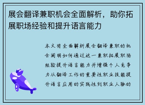 展会翻译兼职机会全面解析，助你拓展职场经验和提升语言能力
