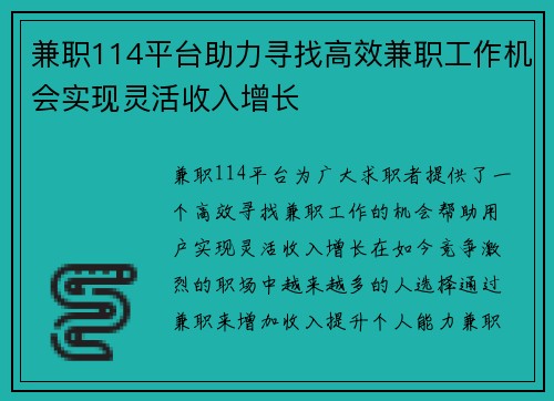 兼职114平台助力寻找高效兼职工作机会实现灵活收入增长