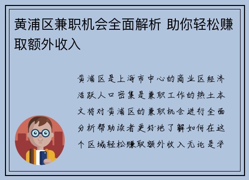 黄浦区兼职机会全面解析 助你轻松赚取额外收入