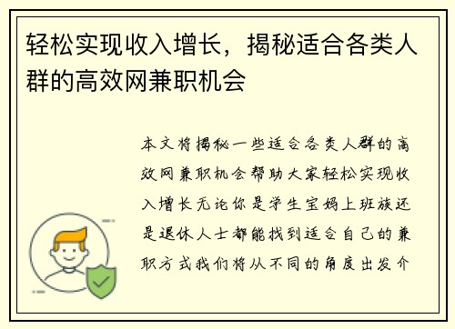 轻松实现收入增长，揭秘适合各类人群的高效网兼职机会