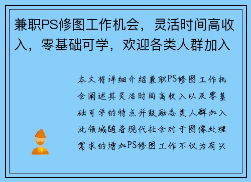 兼职PS修图工作机会，灵活时间高收入，零基础可学，欢迎各类人群加入