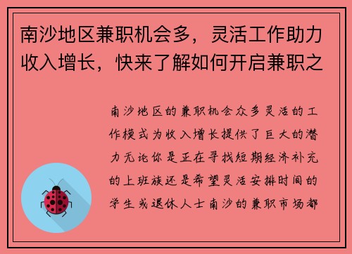 南沙地区兼职机会多，灵活工作助力收入增长，快来了解如何开启兼职之路