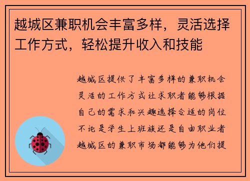 越城区兼职机会丰富多样，灵活选择工作方式，轻松提升收入和技能