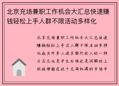 北京充场兼职工作机会大汇总快速赚钱轻松上手人群不限活动多样化