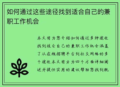 如何通过这些途径找到适合自己的兼职工作机会
