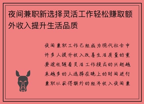 夜间兼职新选择灵活工作轻松赚取额外收入提升生活品质