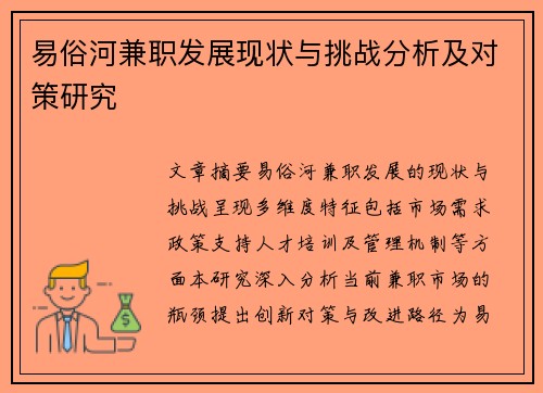 易俗河兼职发展现状与挑战分析及对策研究