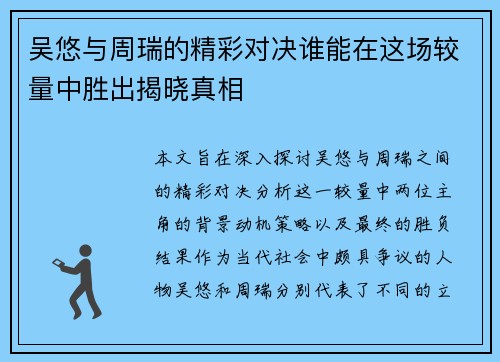 吴悠与周瑞的精彩对决谁能在这场较量中胜出揭晓真相