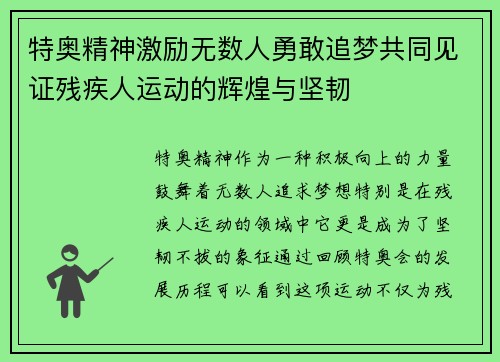 特奥精神激励无数人勇敢追梦共同见证残疾人运动的辉煌与坚韧