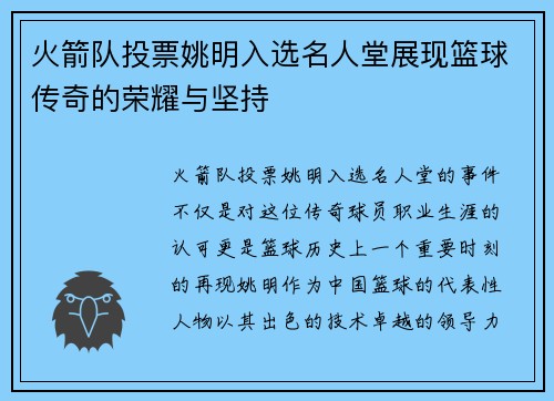 火箭队投票姚明入选名人堂展现篮球传奇的荣耀与坚持