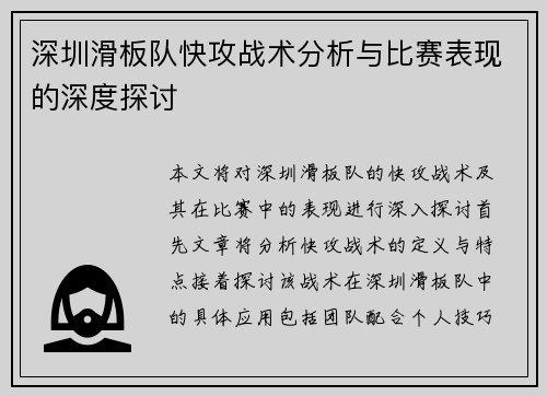 深圳滑板队快攻战术分析与比赛表现的深度探讨
