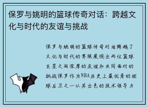 保罗与姚明的篮球传奇对话：跨越文化与时代的友谊与挑战