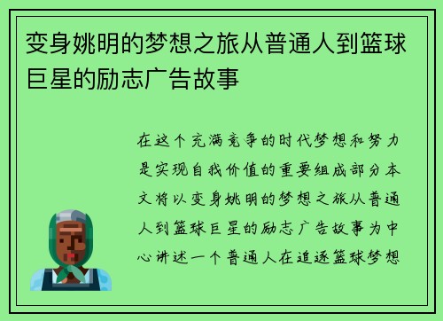 变身姚明的梦想之旅从普通人到篮球巨星的励志广告故事