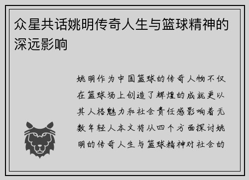 众星共话姚明传奇人生与篮球精神的深远影响
