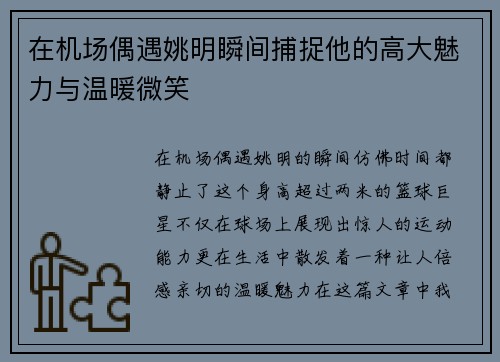 在机场偶遇姚明瞬间捕捉他的高大魅力与温暖微笑